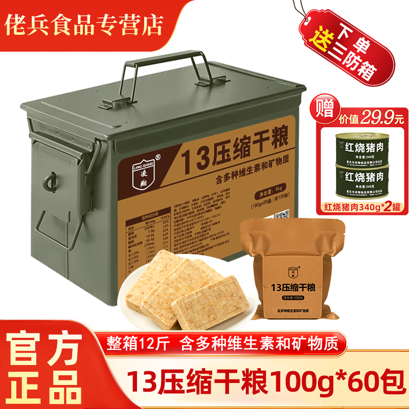 凌翔13型压缩饼干100g*60包多维型干粮家庭应急食品三防储备干粮,零食/坚果/特产,压缩饼干,淘宝优惠券,粉丝福利购,淘宝优惠卷