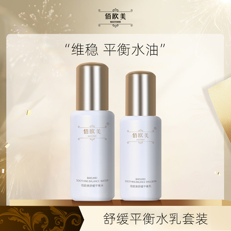 佰欧美舒缓平衡水乳套装