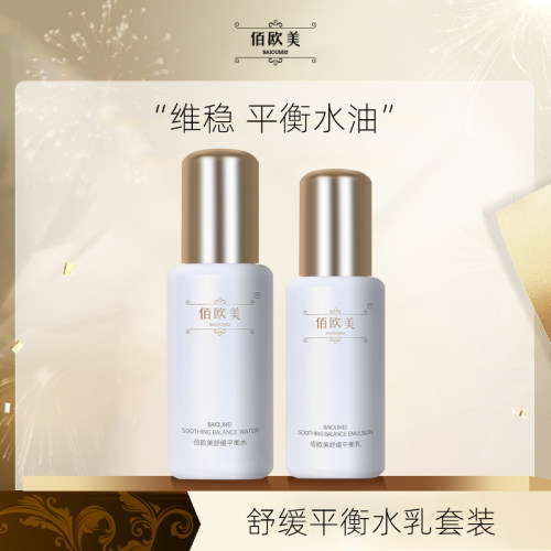 佰欧美舒缓平衡水乳套装