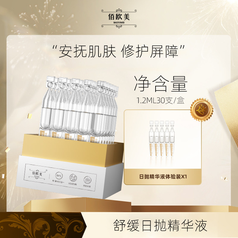 佰欧美舒缓多重修护日抛精华液