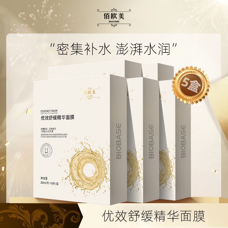 佰欧美优效舒缓精华面膜
