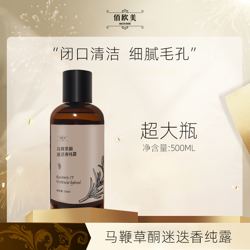 佰欧美马鞭草酮迷迭香纯露大瓶精油补水喷雾保湿化妆爽肤水500ML