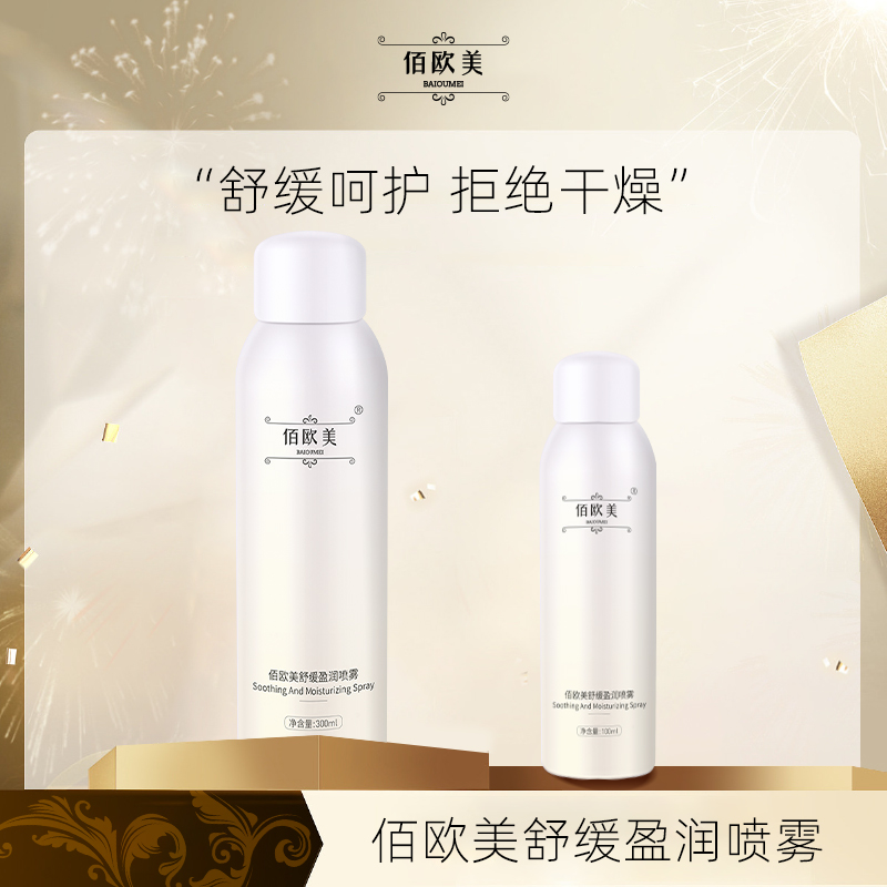佰欧美春夏补水舒缓保湿喷雾