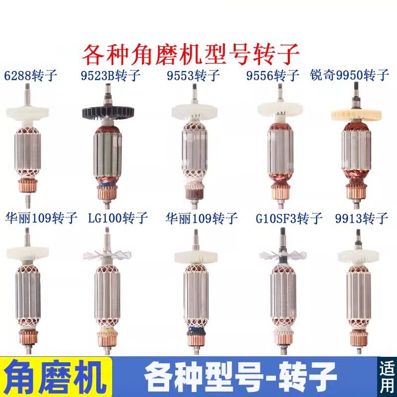 角磨机磨光机转子大全100配件通用配锐奇9913 6-100 9523 F3 9553