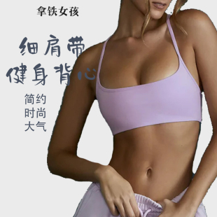 拿铁女孩裸感细带美背辣妹瑜伽健身运动背心防震聚拢露背纯色薄款