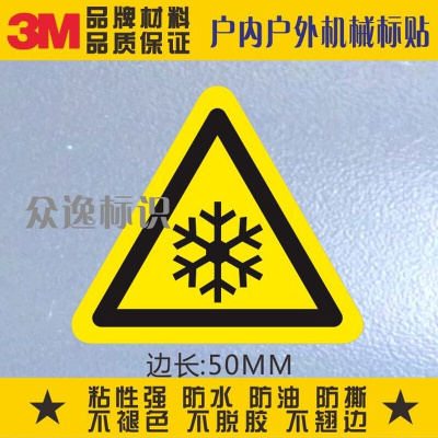 。当心低温3M黄色安全标贴小心冻伤警示贴纸防水PVC不干胶警告标