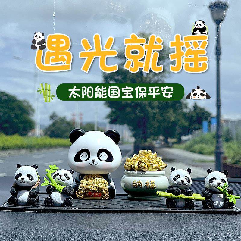 汽车太阳能摇头熊猫车载内饰摆件保平安招财可爱中控台饰品创意女