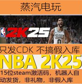 Steam正版NBA 2K25 全明星 名人堂 国区激活码 CDKEY 真入库