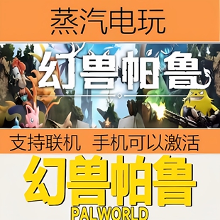 Steam正版 幻兽帕鲁 Palworld 国区激活码 PC正版 现货秒发 CDKEY