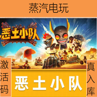 steam正版恶土小队国区激活码