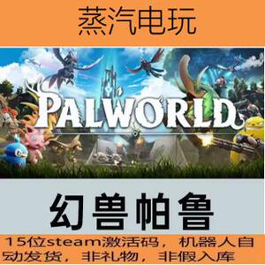 Steam 正版 幻兽帕鲁 Palworld 国区KEY 激活码 CDKEY  现货秒发