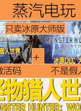 steam 正版 怪物猎人世界 冰原大师版 本体+冰原DLC 激活码 现货