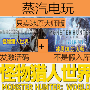 steam 正版 怪物猎人世界 冰原大师版 本体+冰原DLC 激活码 现货