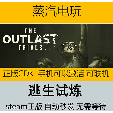 Steam正版 逃生试炼 The Outlast Trials CDKEY 逃生3 国区激活码