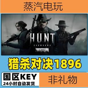 Steam正版国区KEY 猎杀对决1896 Hunt Showdown 标准版 激活码