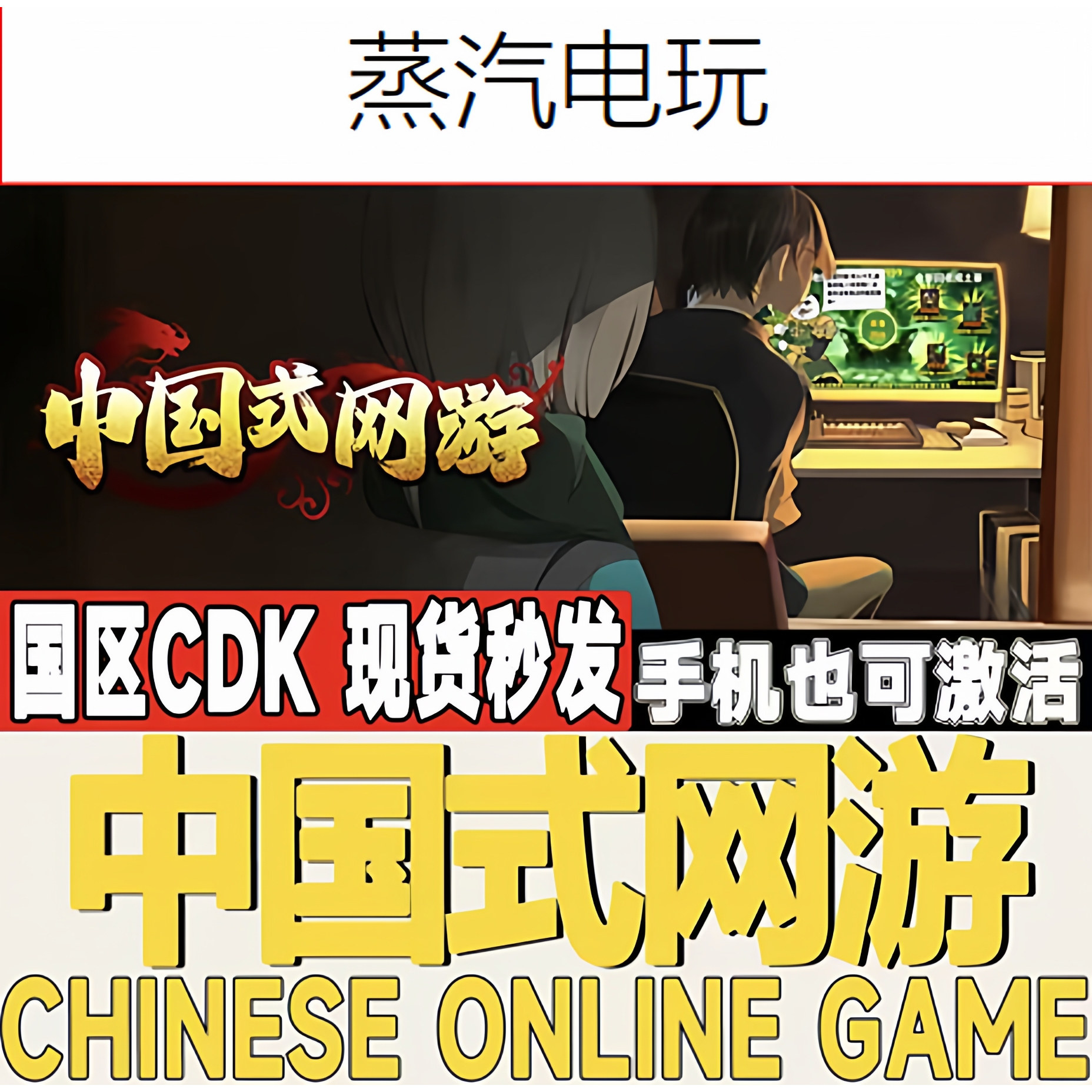 Steam正版 中国式网游 Chinese Online Game 国区激活码 CDK 现货