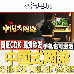 Chinese Online Game Steam正版 CDK 网游 国区激活码 现货 中国式