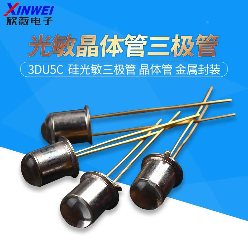 3DU5C 光敏晶体管三极管 硅光敏三极管 晶体管 金属封装 2脚