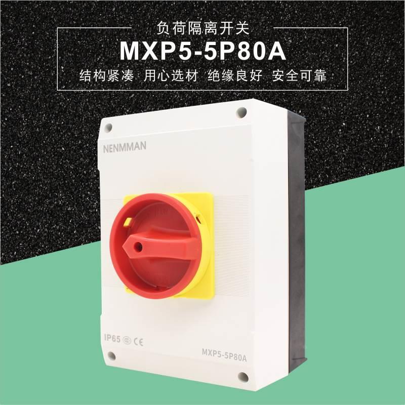 MANLAKIS負(fù)荷隔離開關(guān) 表面安裝MXP5-5P80A戶外防水安全工業(yè)開關(guān)