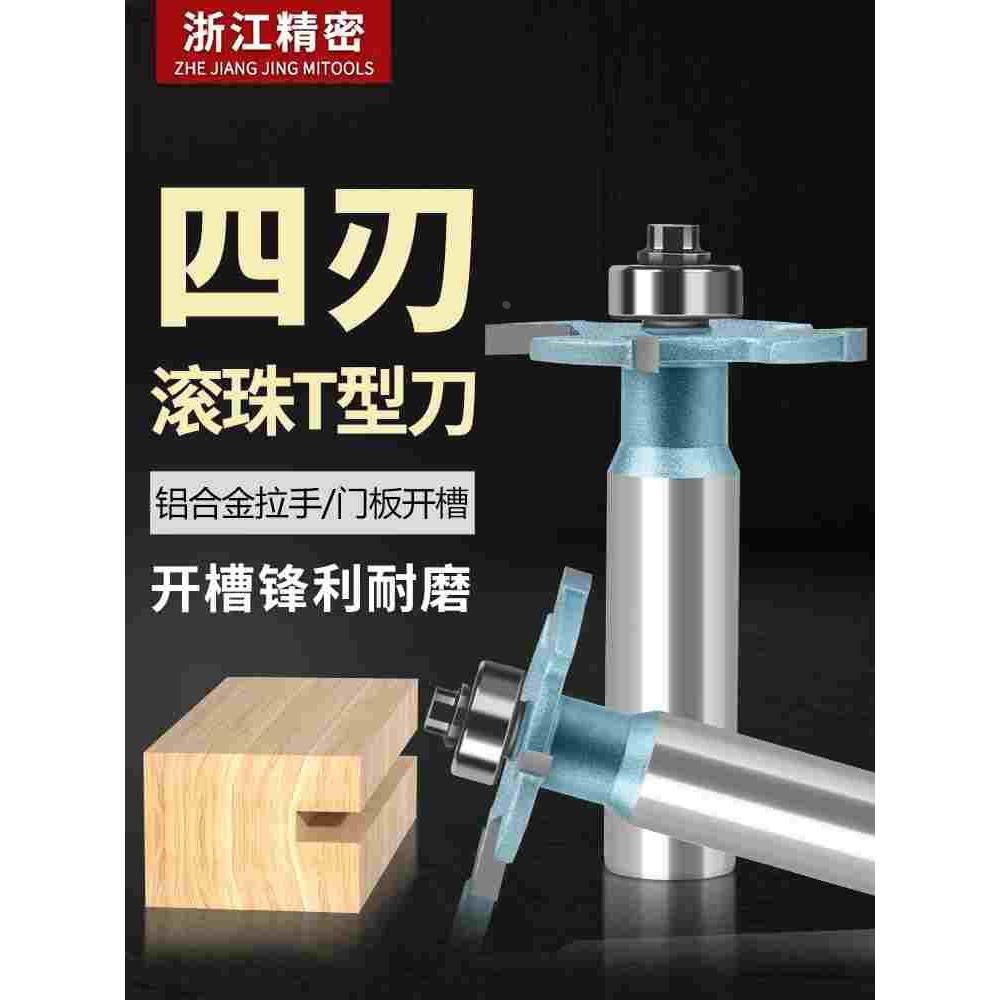 四刃滚珠T型刀1/2柄木工海棠角滚珠T型刀头槽宽2.5mm,3mm门线开槽