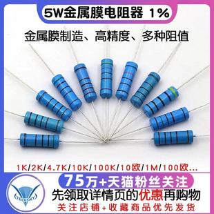 10K 5W金属膜电阻器色环1%1K 4.7K 100欧姆51 5.1K100K 10欧1M