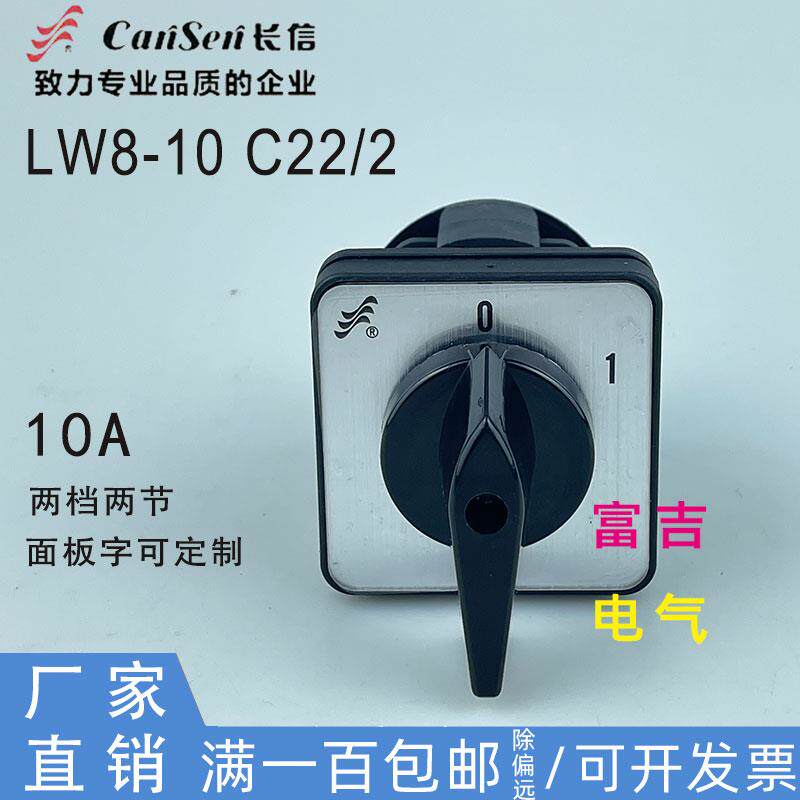 cansen长信lw8d-10 c22/2转换开关两档两节10a组合切换开关银触点