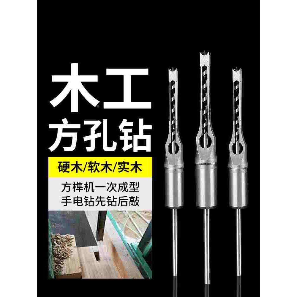 木工方孔钻头方榫钻方眼钻打方孔钻头开榫钻芯木工工具方形开孔器