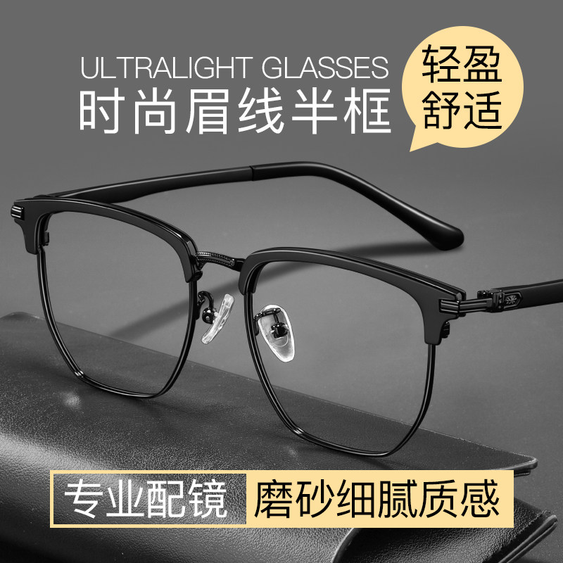 痞帅黑色半框眼镜近视男款