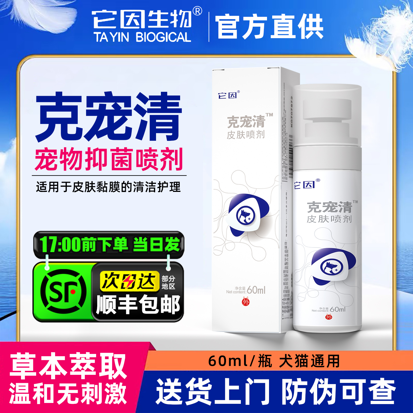 它因克宠清宠物皮肤喷剂