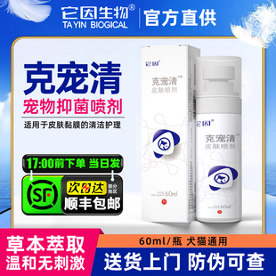 它因克宠清皮肤喷剂猫咪狗狗草本洗浴包犬用皮肤护理抑菌液60ml