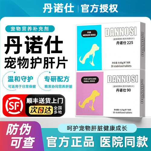 DANNOSI丹诺仕护肝片顺丰包邮士