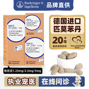 德国进口勃欣定匹莫苯丹5mg宠物狗狗心脏病药狗心脏肥大心衰2.5mg