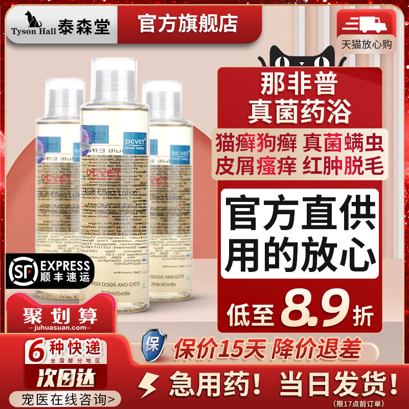 dcvet那非普药浴肤力新浴液狗狗皮肤病真菌螨虫宠物猫癣藓沐浴露使用感如何?