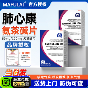 肺心康氨茶碱片狗狗猫咳嗽平喘止咳宠物心脏肥大扩张气管玛福莱