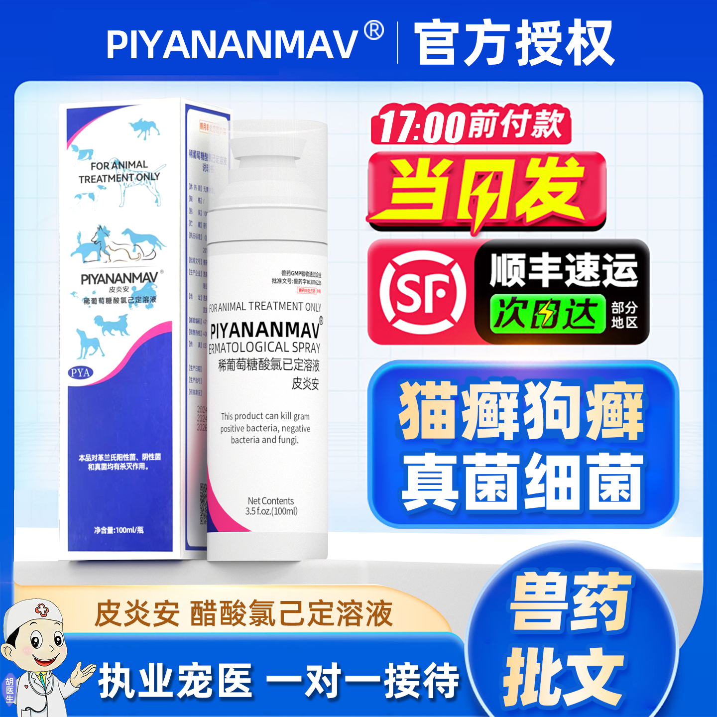 皮炎安喷雾猫咪狗狗真菌细菌感染