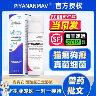 皮炎安喷剂宠物恩诺沙星喷雾狗猫真菌细菌趾间皮炎湿疹脓皮皮肤病