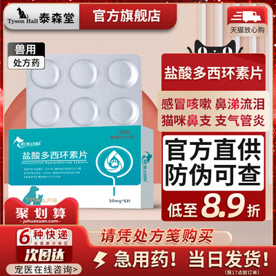 盐酸多西环素片宠物感冒鼻支