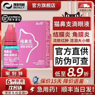 博莱得利猫鼻支滴眼液眼药眼睛发炎流泪消炎宠物猫咪眼药水结膜炎