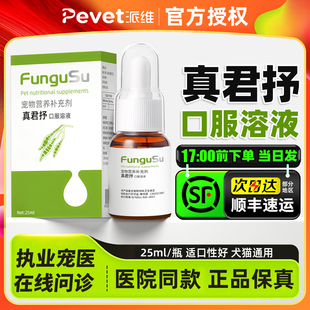 真君抒抗真菌口服液宠物猫咪狗狗皮肤养护派营养补充剂25ml维