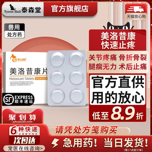 美洛昔康片宠物猫咪止疼药狗狗关节骨折止痛绝育消炎术后药软骨素