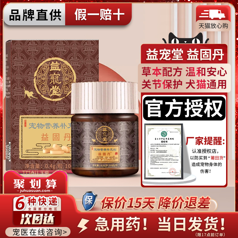 益宠堂狗狗猫咪续筋接骨丹