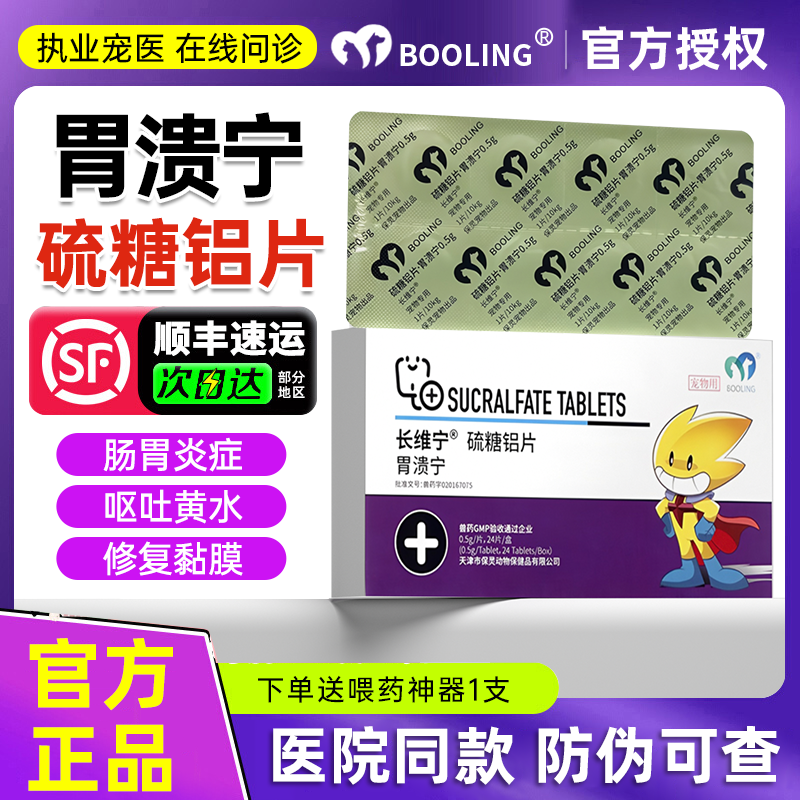 胃溃宁长维宁宠物硫糖铝片护黏膜