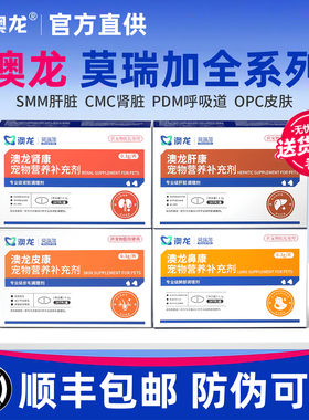 澳龙莫瑞加SMM护肝脏CMC养护肾脏守卫免疫OPC皮肤肠胃健犬猫通用
