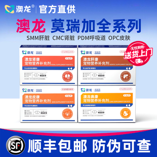 澳龙莫瑞加SMM护肝脏CMC养护肾脏守卫免疫OPC皮肤肠胃健犬猫通用