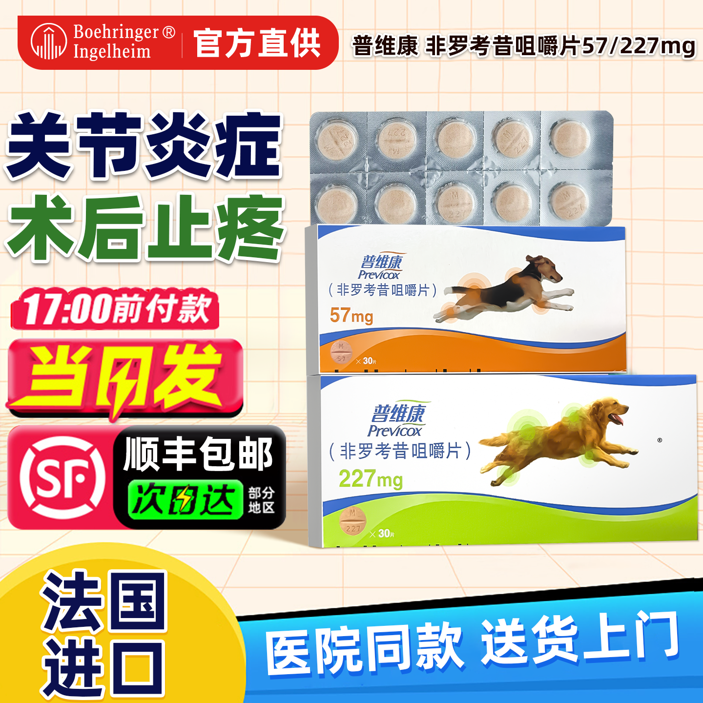 普维康非罗考昔咀嚼片