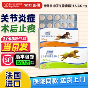 法国普维康骨克疼57mg犬狗骨折骨裂髋关节炎止疼镇痛非罗考昔227