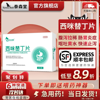 西咪替丁片猫咪狗狗快速止吐药
