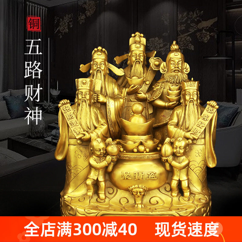 黄铜五路财神摆件中式客厅