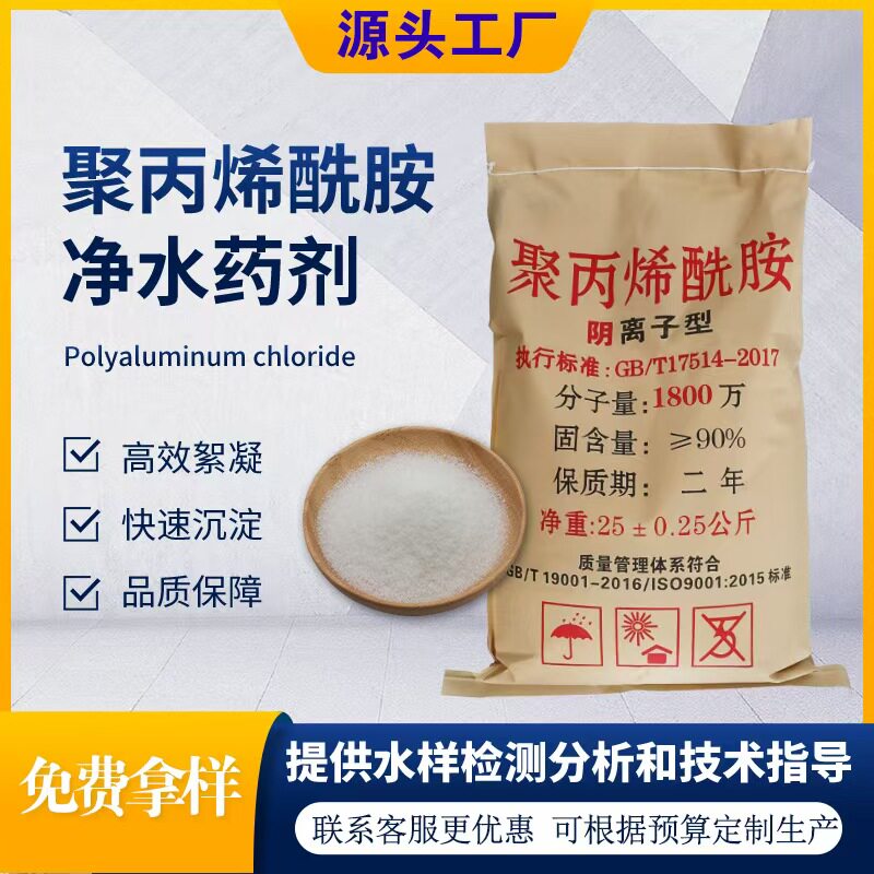 聚丙烯酰胺PAM沉淀净水絮凝剂絮凝剂