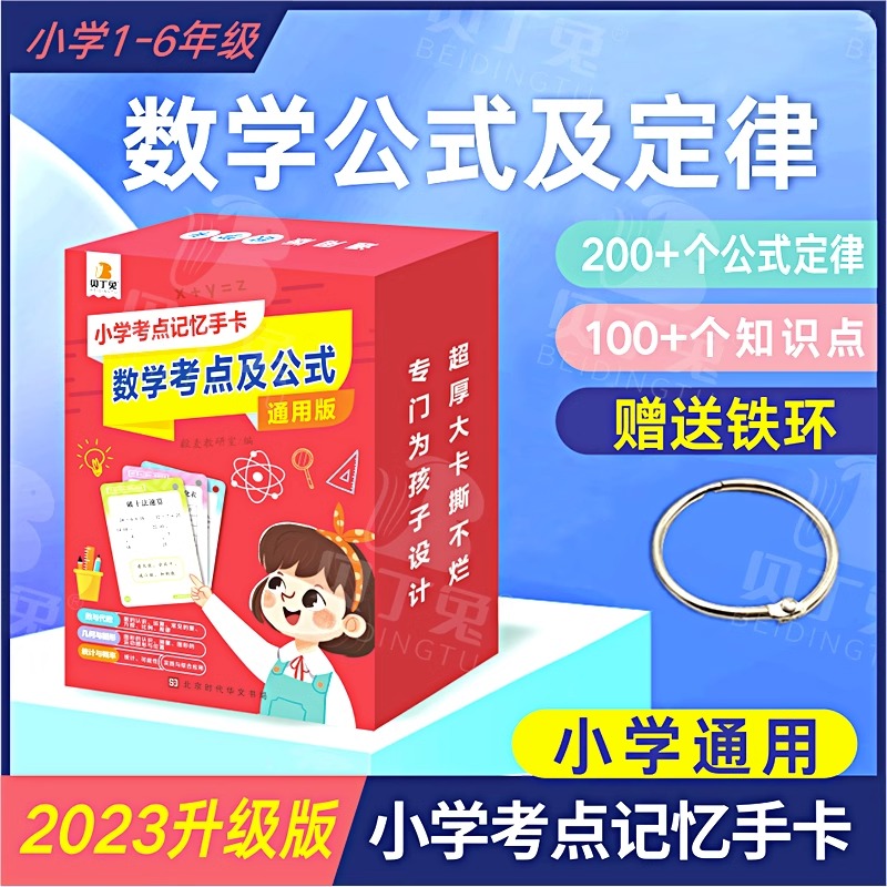 贝丁兔小学数学考点及公式记忆手卡小学1一6年级大全正版定律手册卡片知识点汇总一二三四到六一至六单位换算定理速记思维学习神器-封面